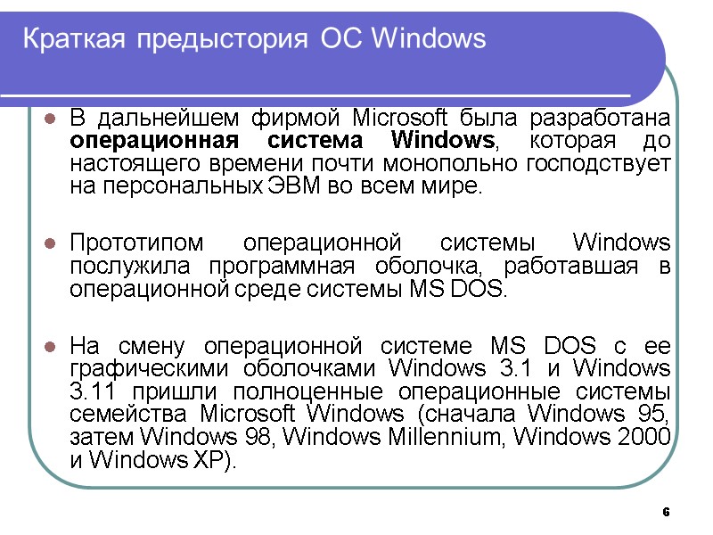 6 Краткая предыстория ОС Windows В дальнейшем фирмой Microsoft была разработана операционная система Windows, 6 Краткая предыстория ОС Windows В дальнейшем фирмой Microsoft была разработана операционная система Windows,
